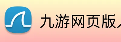 九游网页版入口 logo