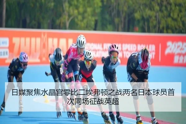 日媒聚焦水晶宫零比二埃弗顿之战两名日本球员首次同场征战英超